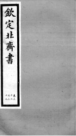 钦定北齐书 卷32-39