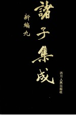 诸子集成新编 9