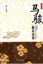 马骏临床治验