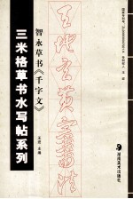三米格草书水写帖系列 智永草书《千字文》