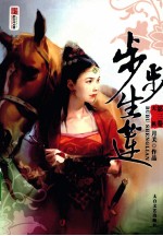 步步生莲 第3卷 天机