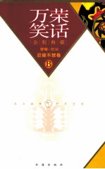 万荣笑话 B 忍俊不禁卷 金版典藏