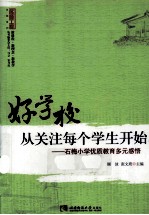 好学校,从关注每个学生开始 石梅小学优质教育多元感悟