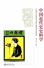 中国近代史史料学