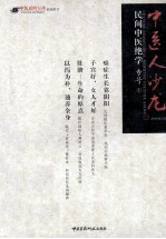 中医人沙龙 民间中医绝学专号