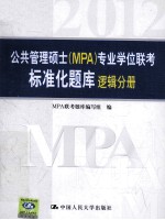 公共管理硕士(MPA)专业学位联考标准化题库 逻辑分册
