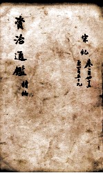 资治通鉴 续编卷145-159