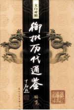 文白对照 御批历代通鉴辑览 第26卷