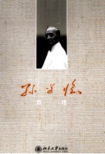 孙道临自述