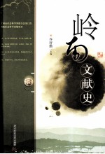 岭南文献史