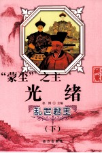乱世君王“蒙尘”之主 光绪