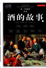 酒的故事 插图珍藏本