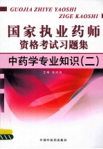 国家执业药师资格考试习题集 中药学专业知识 2