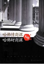 哈佛情商课 哈佛财商课大全