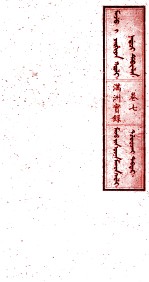 满洲实录 卷7