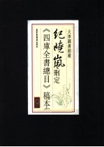 纪晓岚删定《四库全书总目》稿本 9