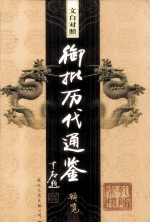 文白对照 御批历代通鉴辑览 第23卷