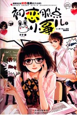 初恋那点小事儿 1
