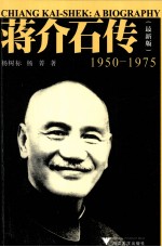 蒋介石传 1950-1975 最新版
