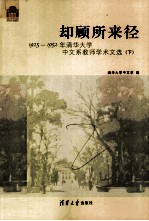 却顾所来径 1925-1952年清华大学中文系教师学术文选 下