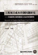 工程项目成本控制问题研究 中国国有大型铁路施工企业的实地研究