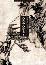八大山人全集 上