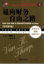 通向财务自由之路 珍藏版