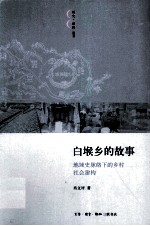 白堠乡的故事 地域史脉络下的乡村社会建构