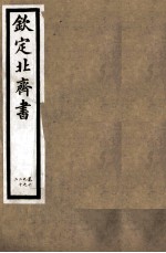 钦定北齐书 第4册 卷19-22
