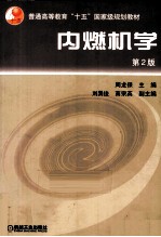内燃机学 第2版