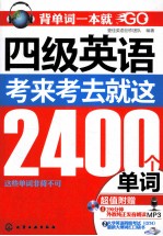 四级英语 考来考去就2400个单词