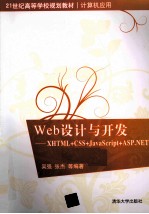 Web设计与开发 XHTML+CSS+JavaScript+ASP.NET