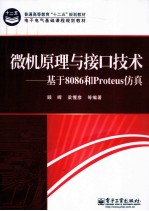 微机原理与接口技术 基于8086和Proteus仿真