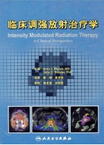临床调强放射治疗学