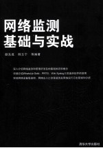 网络监测基础与实战
