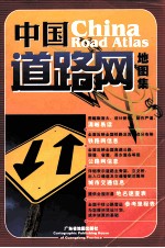 中国道路网地图集 最新版