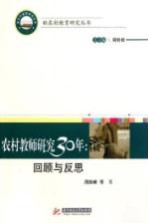 农村教师研究三十年 回顾与反思