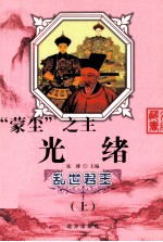 乱世君王“蒙尘”之主 光绪 上