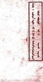 满洲实录 卷3