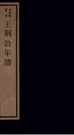 年谱五种 王荆公年谱 2 卷下
