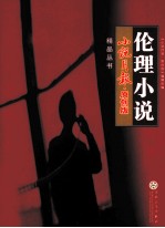 《小说月报·原创版》精品丛书 伦理小说