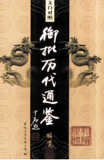 文白对照 御批历代通鉴辑览 第22卷