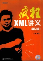 疯狂XML讲义 第2版