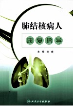 肺结核病人康复指导
