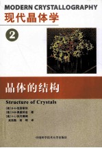 现代晶体学 第2卷 晶体的结构