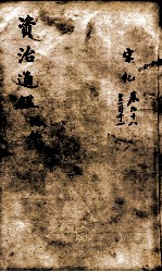 资治通鉴 续编卷98-112