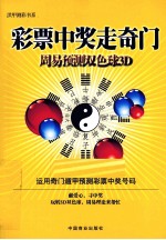 彩票中奖走奇门 周易预测双色球3D