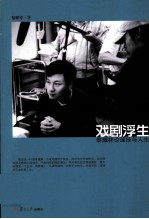 戏剧浮生 黎耀祥论演技与人生