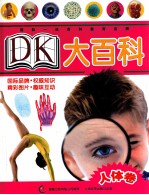 DK大百科 人体卷