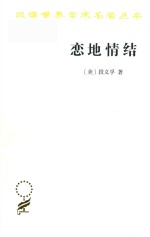 恋地情结 汉译名著本 16